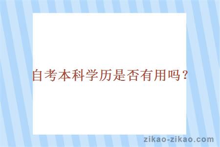 自考本科学历是否有用吗?