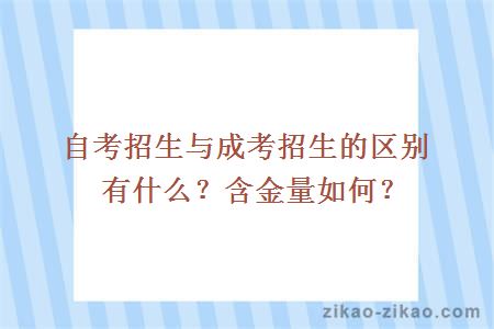 自考招生与成考招生的区别有什么?含金量如何?