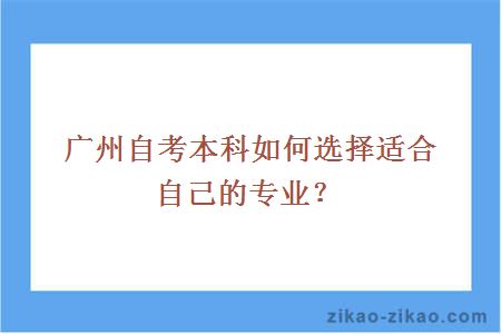 广州自考本科如何选择适合自己的专业?