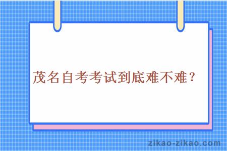 茂名自考考试到底难不难?