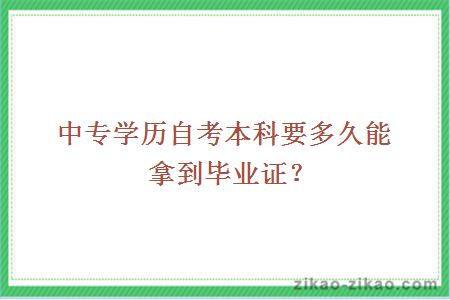 中专学历自考本科要多久能拿到毕业证?