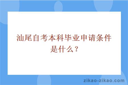 汕尾自考本科毕业申请条件是什么?