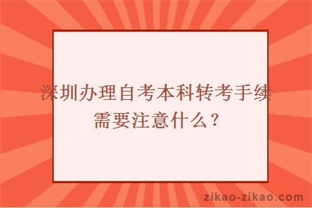 深圳办理自考本科转考手续需要注意什么?