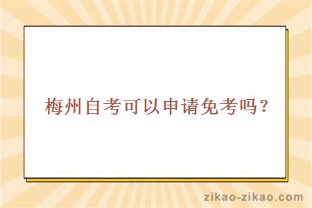 梅州自考可以申请免考吗?