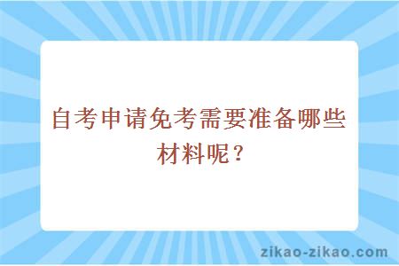 自考申请免考需要准备哪些材料呢?