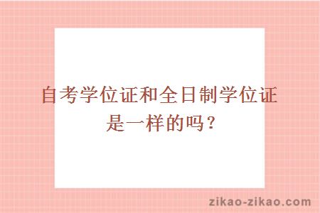 自考学位证和全日制学位证是一样的吗?