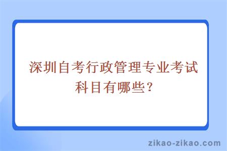深圳自考行政管理专业考试科目有哪些?
