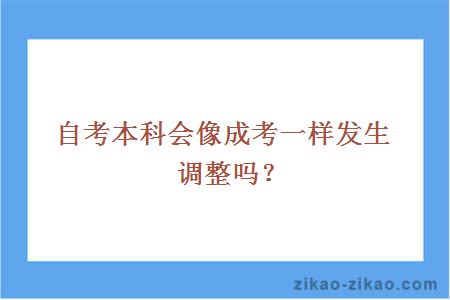 自考本科会像成考一样发生调整吗?