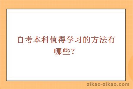 自考本科值得学习的方法有哪些?