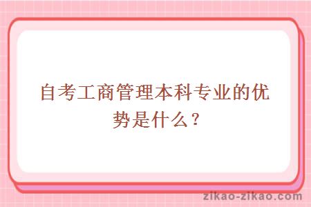 自考工商管理本科专业的优势是什么?