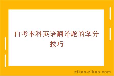 自考本科英语翻译题的拿分技巧有哪些?