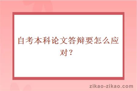 自考本科论文答辩要怎么应对?