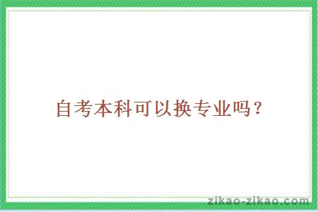 自考本科可以换专业吗?