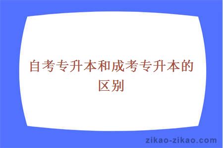 自考专升本和成考专升本有什么区别?