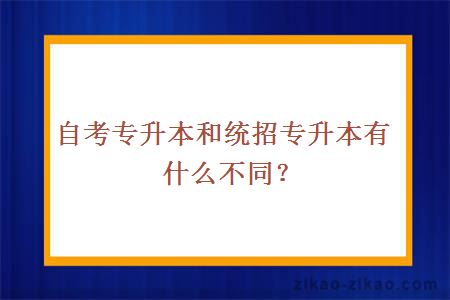 自考专升本和统招专升本