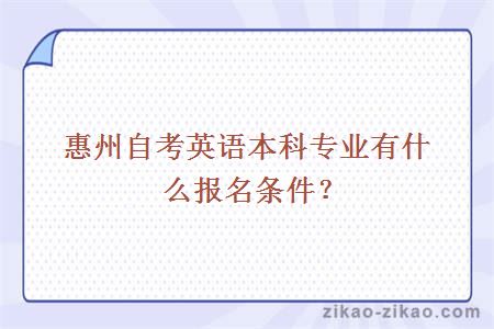 惠州自考英语本科专业有什么报名条件?