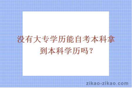 没有大专学历能自考本科拿到本科学历吗?