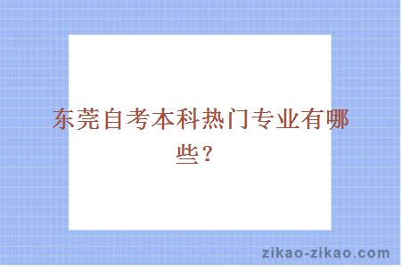 东莞自考本科热门专业有哪些？