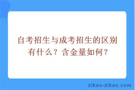 自考招生与成考招生的区别有什么?含金量如何?
