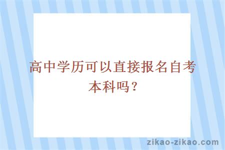 高中学历可以直接报名自考本科吗?