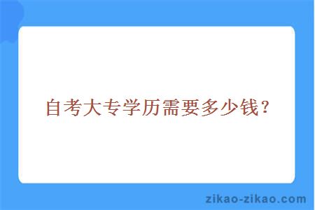 自考大专学历需要多少钱？