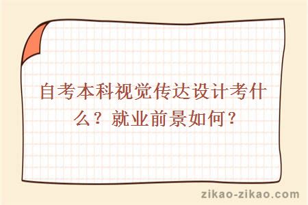 自考本科视觉传达设计考什么？就业前景如何？