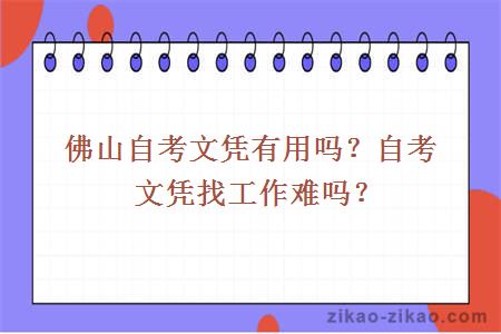 佛山自考文凭有用吗?自考文凭找工作难吗?