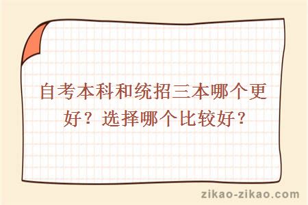 自考本科和统招三本哪个更好?选择哪个比较好?