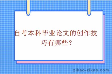 自考本科毕业论文的创作技巧有哪些?