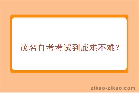 茂名自考考试到底难不难?