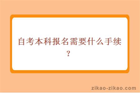 自考本科报名需要什么手续?