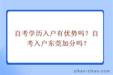 自考学历入户有优势吗?自考入户东莞加分吗?