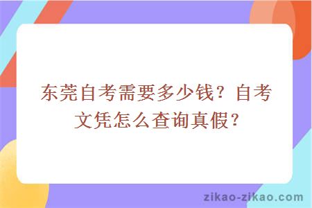 东莞自考需要多少钱?自考文凭怎么查询真假?