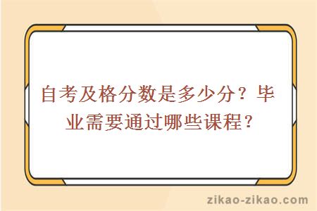 自考及格分数是多少分?毕业需要通过哪些课程?