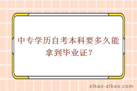 中专学历自考本科要多久能拿到毕业证?