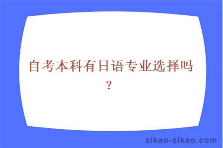 自考本科有日语专业选择吗?