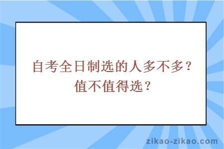 自考全日制选的人多不多?值不值得选?