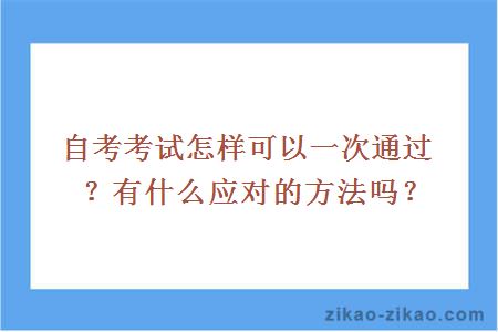 自考考试怎样可以一次通过?有什么应对的方法吗?