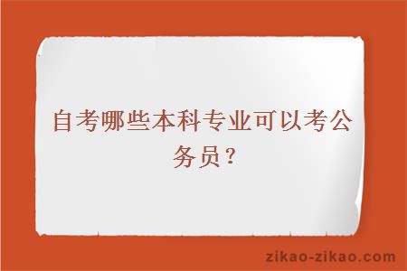 自考哪些本科专业可以考公务员?