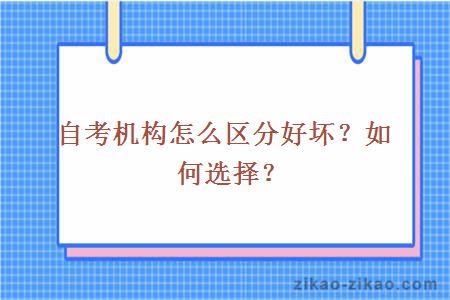 自考机构怎么区分好坏?如何选择?