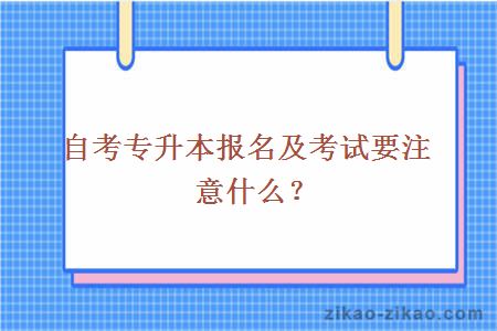自考专升本报名及考试要注意什么?