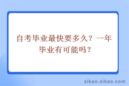 自考毕业最快要多久?一年毕业有可能吗?
