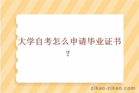 自考怎么申请毕业证书?