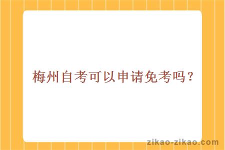 梅州自考可以申请免考吗?