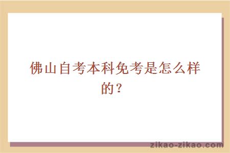 佛山自考本科免考是怎么样的?