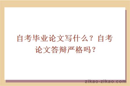 自考毕业论文写什么?自考论文答辩严格吗?