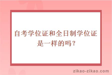 自考学位证和全日制学位证是一样的吗？