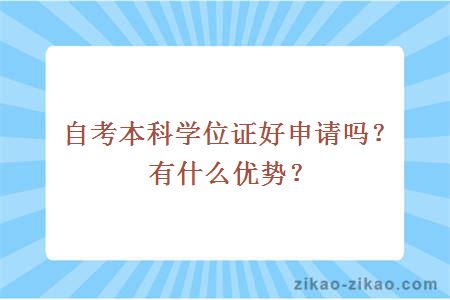 自考本科学位证好申请吗？有什么优势？