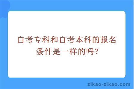 自考专科和自考本科的报名条件是一样的吗?