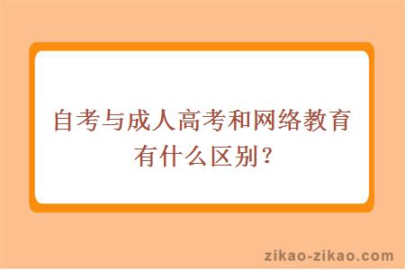 自考、成人高考和网络教育有什么区别?